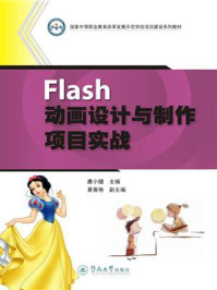 《Flash 动画设计与制作项目实战》-唐小健