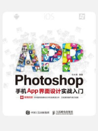 《Photoshop手机App界面设计实战入门》-杜长清