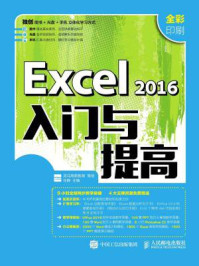 《Excel 2016入门与提高》-龙马高新教育策划