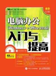 《电脑办公 Windows 7+Office 2016 入门与提高》-龙马高新教育