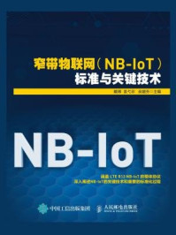 《窄带物联网（NB-IoT）标准与关键技术》-袁弋非