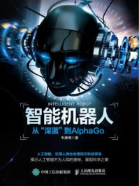 《智能机器人：从“深蓝”到AlphaGo》-韦康博