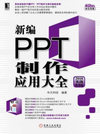 《新编PPT制作应用大全（2016实战精华版）》-华文科技