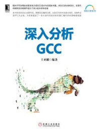 《深入分析GCC》-王亚刚