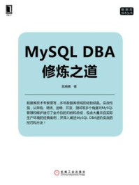 《MySQL DBA修炼之道》-陈晓勇