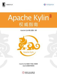 《Apache Kylin权威指南》-Apache Kylin核心团队