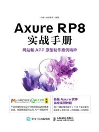 《Axure RP8实战手册：网站和APP原型制作案例精粹》-小楼一夜听春语