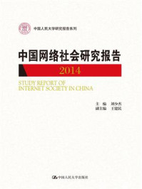 《中国网络社会研究报告2014（中国人民大学研究报告系列）》-刘少杰