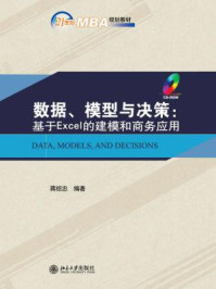 《数据、模型与决策：基于Excel的建模和商务应用 (21世纪MBA规划教材)》-蒋绍忠