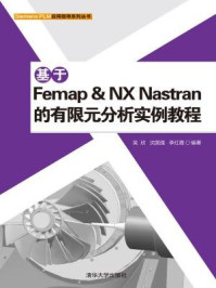 《基于Femap & NX Nastran的有限元分析实例教程》-吴欣、沈国强、李红霞