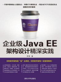 《企业级Java EE架构设计精深实践》-罗果