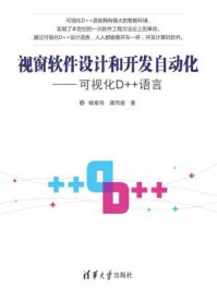 《视窗软件设计和开发自动化：可视化D++语言》-杨章伟、唐同诰