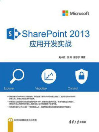 《SharePoint 2013 应用开发实战》-刘中正