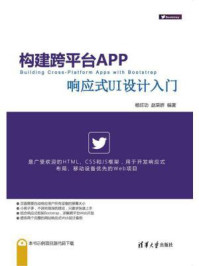《构建跨平台APP：响应式UI设计入门》-杨旺功
