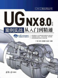 《UG NX 8.0中文版案例实战从入门到精通》-丁源