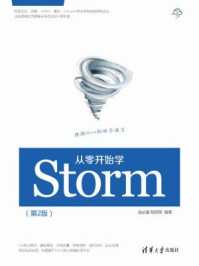 《从零开始学Storm（第2版）》-赵必厦、程丽明