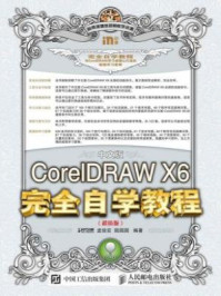 《中文版CorelDRAW X6完全自学教程（超值版）》-时代印象,孟俊宏