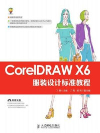 《CorelDRAW X6服装设计标准教程》-丁雯