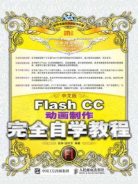 《中文版Flash CC动画制作完全自学教程》-赵林林