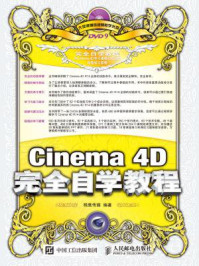 《Cinema 4D完全自学教程》-精鹰传媒