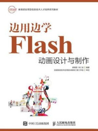 《边用边学Flash动画设计与制作》-郝晓丽