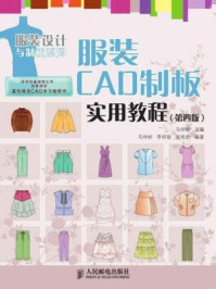 《服装CAD制板实用教程（第四版）》-马仲岭