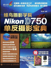 《蜂鸟摄影学院Nikon D750单反摄影宝典》-蜂鸟网