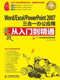 《Word.Excel.PowerPoint 2007三合一办公应用实战从入门到精通（超值版）》-龙马工作室