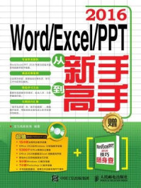 《Word Excel PPT 2016从新手到高手》-龙马高新教育