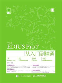 《中文版EDIUS Pro 7从入门到精通》-樊宁宁