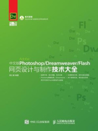 《中文版Photoshop Dreamweaver Flash网页设计与制作技术大全》-杨仁毅