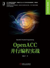 《OpenACC并行编程实战》-何沧平