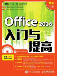 《Office 2016入门与提高》-龙马高新教育