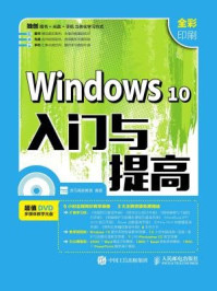 《Windows 10入门与提高》-龙马高新教育