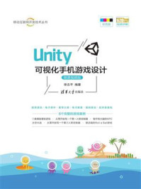 《Unity 可视化手机游戏设计（微课视频版）》-徐志平