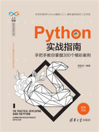 《Python实战指南——手把手教你掌握300个精彩案例》-周家安