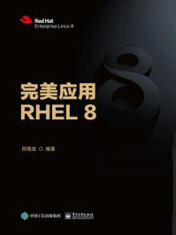 《完美应用RHEL 8》-何晓龙