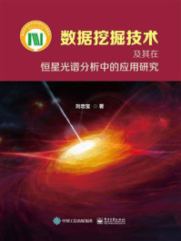 《数据挖掘技术及其在恒星光谱分析中的应用研究》-刘忠宝