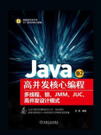 《Java高并发核心编程.卷2，多线程、锁、JMM、JUC、高并发设计模式》-尼恩