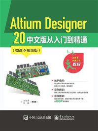 《Altium Designer 20 中文版从入门到精通（微课视频版）》-刘敏