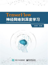《TensorFlow神经网络到深度学习》-张德丰