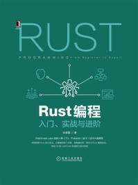 《Rust编程：入门、实战与进阶》-朱春雷