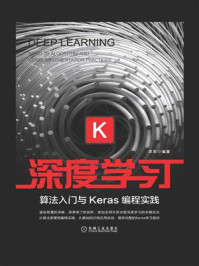 《深度学习：算法入门与Keras编程实践》-李易
