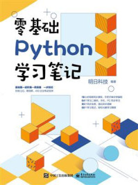 《零基础Python学习笔记》-明日科技