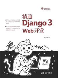 《精通Django 3 Web开发》-黄永祥