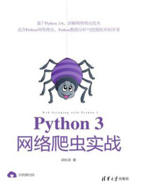 《Python 3网络爬虫实战》-胡松涛