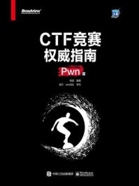 《CTF竞赛权威指南（Pwn篇）》-杨超