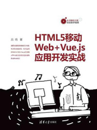 《HTML5移动Web+Vue.js应用开发实战》-吕鸣