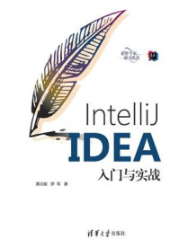《IntelliJ IDEA入门与实战》-黄文毅