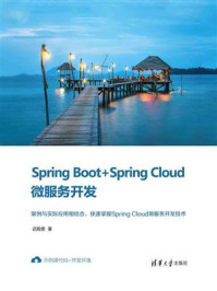 《Spring Boot+Spring Cloud微服务开发》-迟殿委